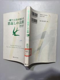 日文原版：一瞬で人生が変わる恩返しの法则