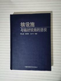 核設施與輻射設施的退役