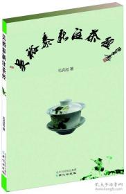 吴裕泰新注茶经 一本修身养性的茶学必修书 茶酒文化书籍 九五品内页全新现货速发