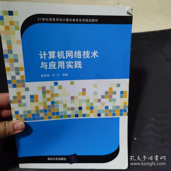 计算机网络技术与应用实践/21世纪高等学校计算机教育实用规划教材