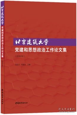 北京建筑大学党建和思想政治工作论文集（2019年） 9787507432947 张启鸿 中国建筑工业出版社 蓝图建筑书店