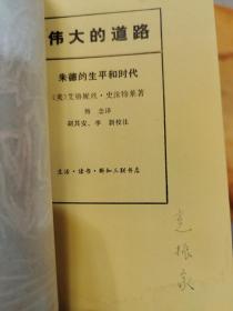 伟大的道路：朱德的生平和时代