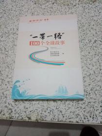 一带一路100个全球故事