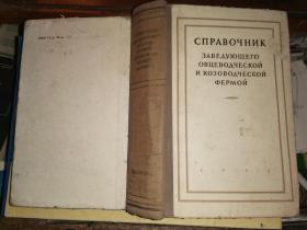 Справочник заведующего овцеводческой и козоводческой фермой                  头绵羊和山羊养殖场手册[签名赠本]