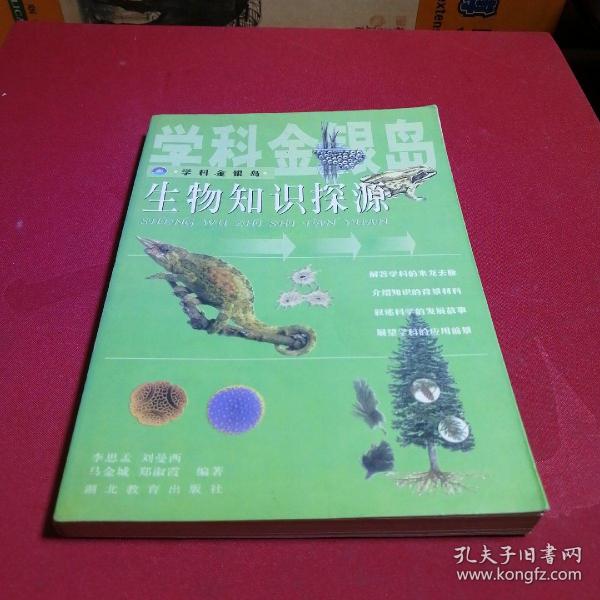 生物知识探源