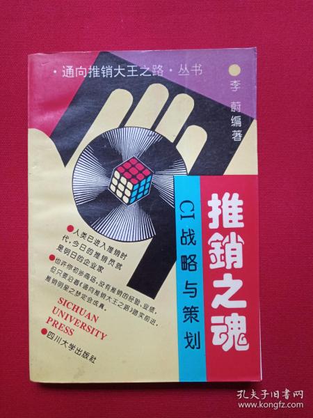 通向推销大王支路丛书《推销之魂：CI战略与策划》1994年8月1版1印（李蔚著，四川大学出版社，限印5000册）