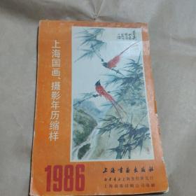 上海国画、摄影年历缩样1986