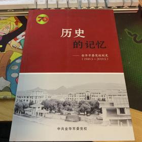 历史的记忆 金华市委党校校史