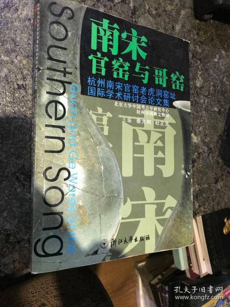 "南宋官窑与哥窑:杭州南宋官窑老虎洞窑址国际学术研讨会论文集:Symposium of international conference on southern song official ware of laohudong kiln site in Hangzhou