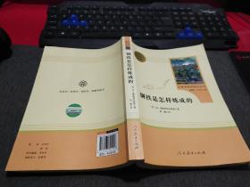 统编语文教材配套阅读 八年级下：钢铁是怎样炼成的/名著阅读课程化丛书