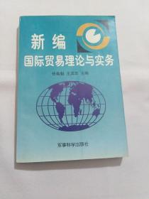 新编国际贸易理论与实务