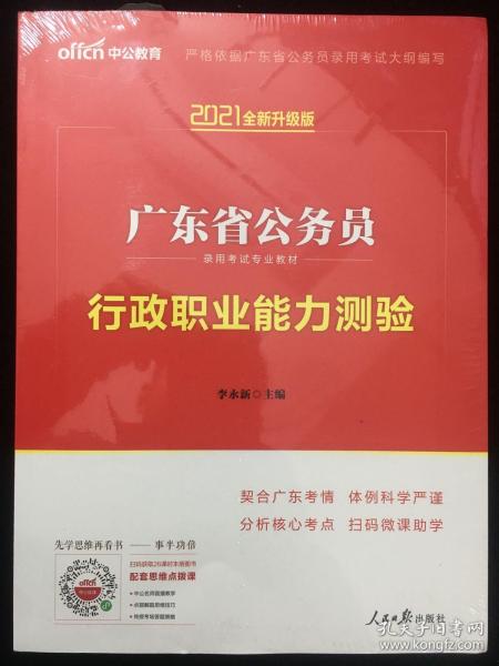 中公教育·2021全新升级版 广东省公务员录用考试专业教材：行政职业能力测验（新版）