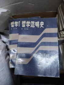 哲学范畴史 上（211222大32开A）