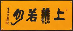 上海市佛教协会副会长【照诚法师】书法