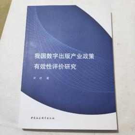 我国数字出版产业政策有效性评价研究