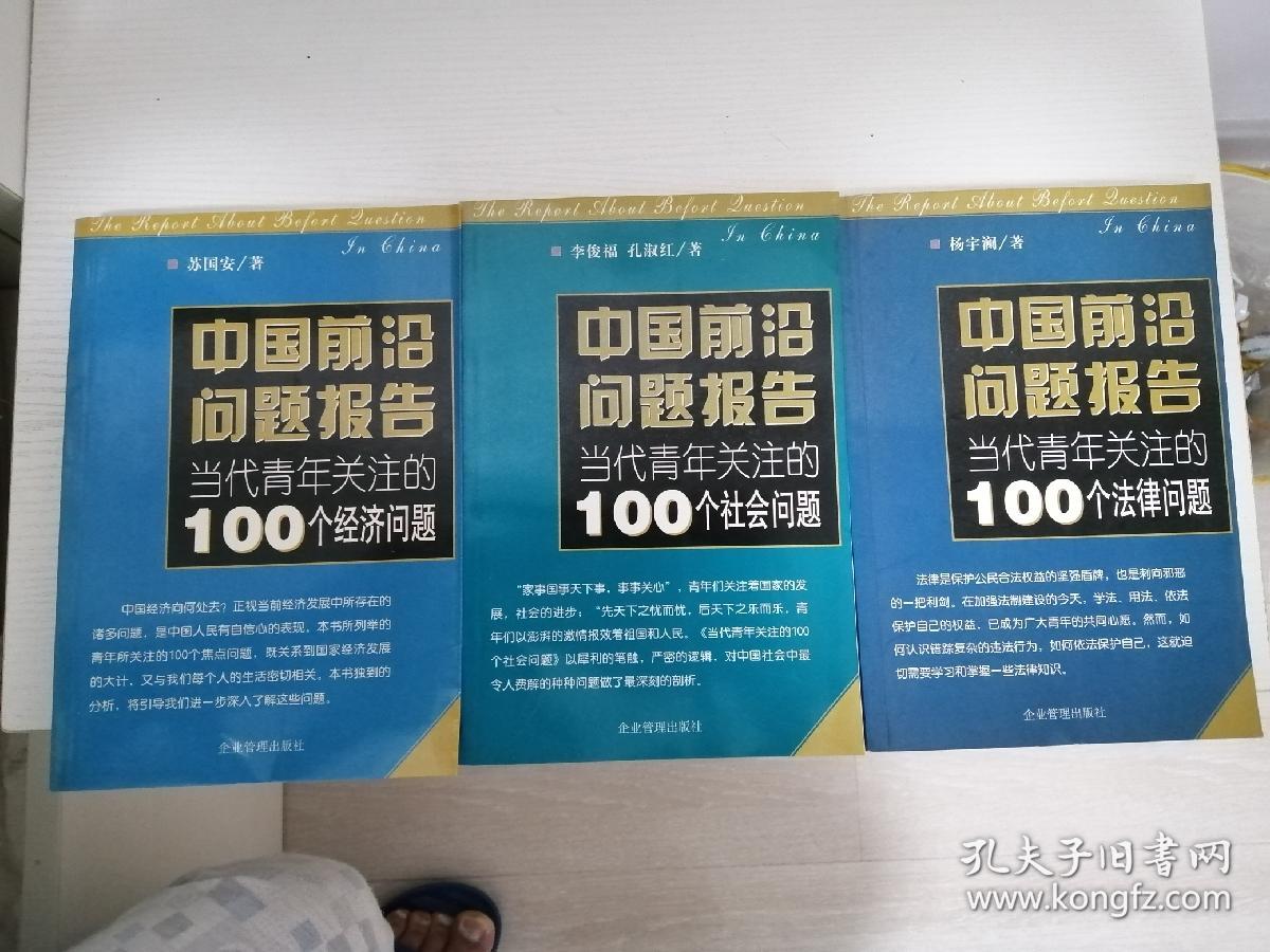 中国前沿问题报告：当代青年关注的（100个经济问题 100个法律问题 100个社会问题 全三册）