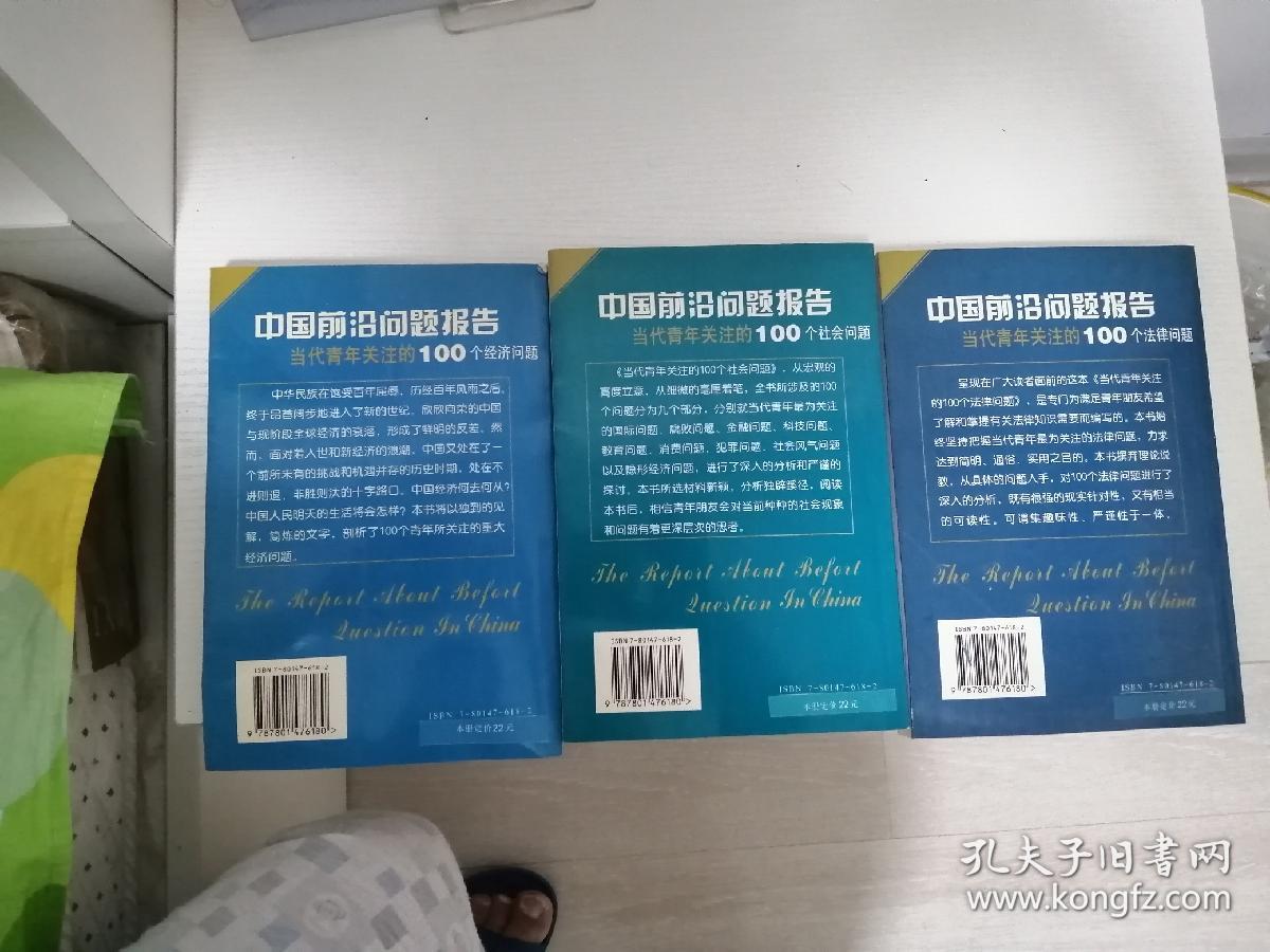中国前沿问题报告：当代青年关注的（100个经济问题 100个法律问题 100个社会问题 全三册）