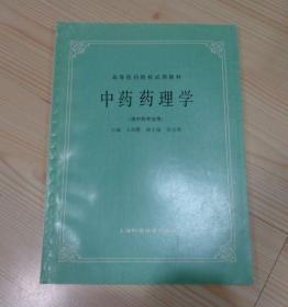 高等医药院校试用教材 中药药理学（共中药专业用） 1985年4月1版 1998年10月14印 外观好 内页干净整齐无写画 具体品相见描述 二手书籍卖出不退不换