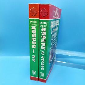 《柯林斯COBUILD英语语法句型1：动词》《柯林斯COBUILD英语语法句型2：名词与形容词》两册合售