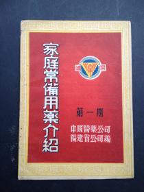 创刊号：家庭常备用药介绍 第一期（非卖品）