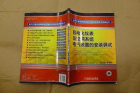 自动化仪表及空调系统电气装置的安装调试