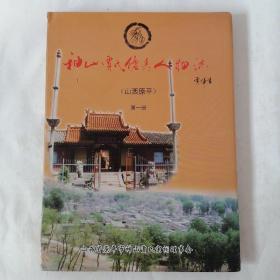 神山贾氏优秀人物志（山西原平）第一册