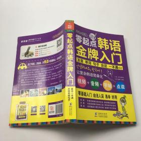 零起点韩语金牌入门：发音、单词、句子、会话一本通