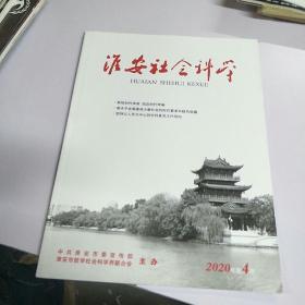 淮安社会科学。2020          4.