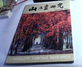 山水画研究 -大型专业美术期刊 2005.9