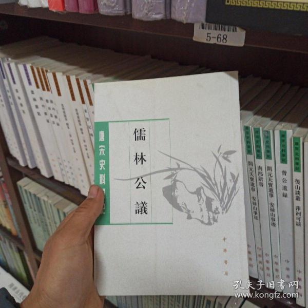 儒林公议（唐宋史料笔记丛刊）