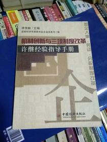 机制创新与三项制度改革:许继经验指导手册