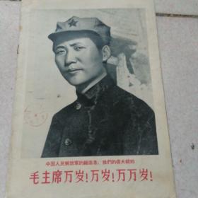 1968年9解放军画报（缺页，品如图）看好下单