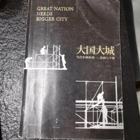 大国大城：当代中国的统一、发展与平衡