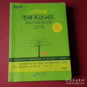 新东方·恋练有词：考研英语词汇识记与应用大全