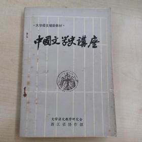 中国文学史讲座