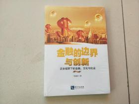 金融的边界与创新：历史视野下的金融、文化与社会【未开封】