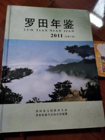 罗田年鉴（2011）总第十卷