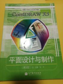 CorelDRAW X5平面设计与制作（第3版）（彩色版）