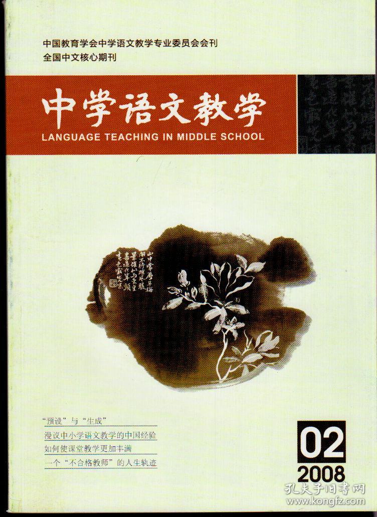 中学语文教学2008年第1-12期（缺第9期），总第343-354期，十一期合售