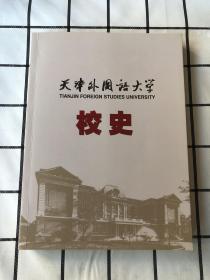 天津外国语大学校史（1964-2014）