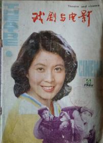馆藏品：戏剧与电影   有著名电影文学剧本《密令》，电视连续剧《鲁迅》，谢晋执导《高山下的花环》评论等，共56页  内容绝佳   可作为绍兴地方文献研究资料