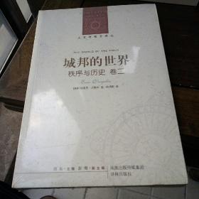 城邦的世界：秩序与历史 卷二