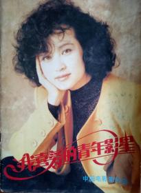 馆藏品:80年代星光璀灿我喜爱的青年影星，大陆及港澳台明星肖像照片一网打净：刘虹庆、方舒、宋佳、巩俐、李雪健、林芳兵、张晓敏、谭晓燕、张丰毅、宋丹丹、盖克、傅艺伟、周洁、白灵、许晴、周润发、张曼玉、林青霞、胡慧中、利智、潘虹、姜文、吕丽萍、葛优、朱琳、许晴等。还有大量有明星介绍文章和影视剧照。封面封二刘晓庆，封底周润发。还有每位明星介绍文章及代表作品大量演出剧照。50张。赏心悦目！26*19