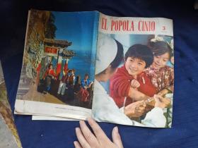 EL POPOLA CINIO
1973.3