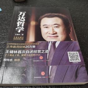 万达哲学：王健林首次自述经营之道