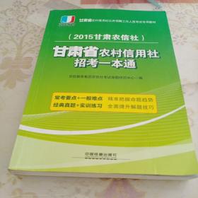 2015甘肃省农村信用社公开招聘工作人员考试专用教材：甘肃省农村信用社招考一本通（铁道版）