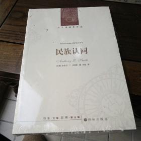 人文与社会译丛：民族认同