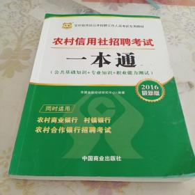 2016华图·农村信用社公开招聘工作人员考试专用教材：考试一本通（最新版）