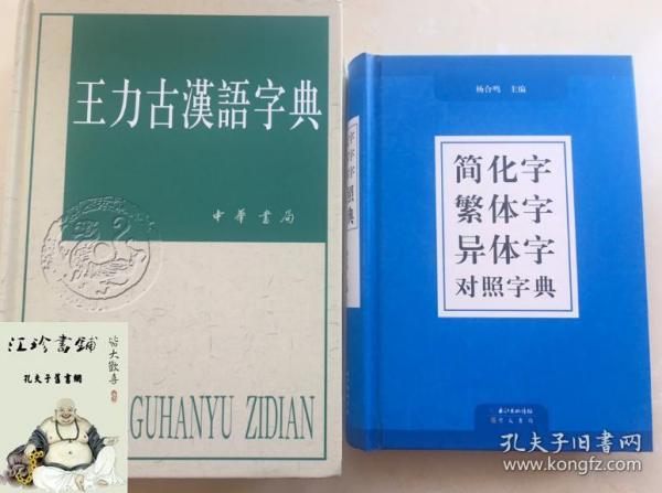 简化字繁体字异体字对照字典