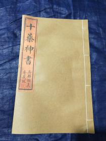 【当代印制】：《十药神书》，元·葛可久撰，一卷全，原书刊于1348年，系我国现存最早的痨瘵（结核病）专著。收载了十治疗虚劳吐血的经验方，分别以甲、乙、丙、丁等天干次序排列。治疗方剂奇而不离于正，实用有效，书中自序说：“此书得自师传，在吴中治劳症，起死者数千人”。临床实用价值巨大。虞麓山房传承古法，油烟墨工艺制作。